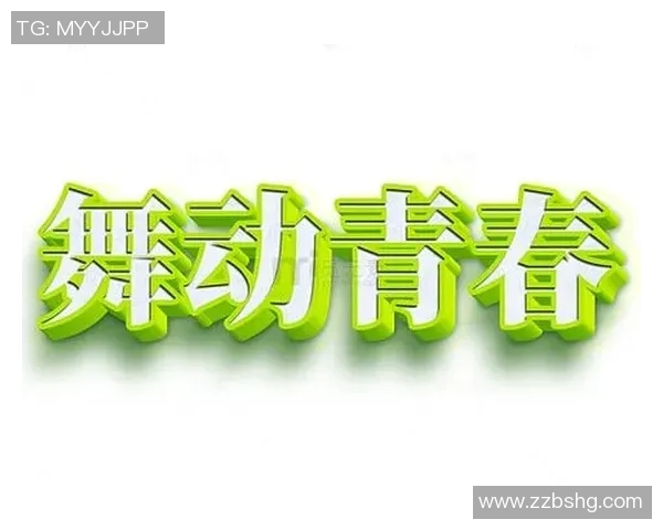 活力四射的青春力量在全球舞动引领新风潮 活力四射的青春力量在全球舞动引领新风潮